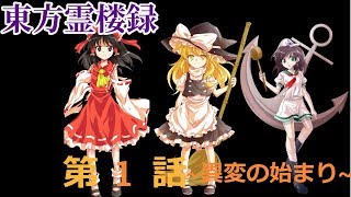 【ゆっくり実況】#1.5 匠がたくさんいる世界で生きる-たくいき【Minecraft】&【ゆっくり茶番劇】東方霊楼録 第1話 ~異変の始まり~