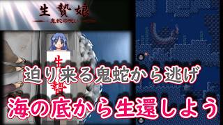 【ネタバレ注意】生贄にされた少女は海底からの生還を目指す「生贄娘 -鬼蛇の呪い」プレイ【PC】