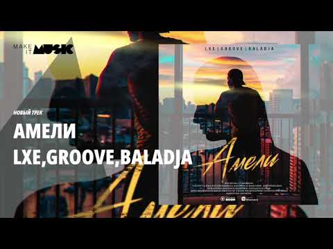 LXE, Groove, BALADJA - Амели
