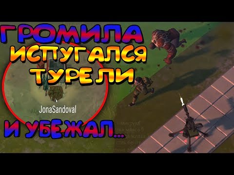 ГРОМИЛА УБЕЖАЛ НА РЕЙДЕ ! БАГ ГРОМИЛЫ ! РЕЙД БАЗЫ JonaSandoval Last Day on Earth: Survival