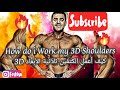 How i Work my 3D Shoulders / 3D كيف أعمل الكتفين ثلاثية الأبعاد