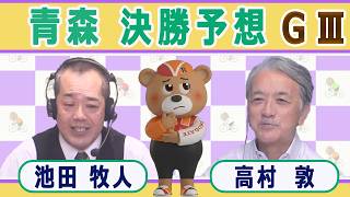 【競輪予想】 青森記念ＧⅢ  みちのく記念　善知鳥杯争奪戦決勝！(2026/09/06)｜ 池田牧人、高村敦 の＜前日＞迅速予想会 in 函館けいりんチャンネル！｜函館競輪