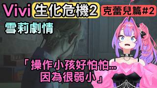 恐懼源自火力不足，玩雪莉篇又被嚇到高分貝尖叫的Vivi【バイオハザードRE2 ※Z Version】【綺々羅々ヴィヴィ/綺綺羅羅薇薇】【Hololive中文】