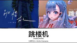 Download lagu LBI利比 x Kobo Kanaeru - 跳楼机 (jumping machine) mp3 Download lagu LBI利比 x Kobo Kanaeru - 跳楼机 (jumping machine) mp3