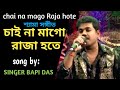 চাইনা মাগো রাজা হতে Chaina Mago Raja Hote Cover By Singer Bapi Das