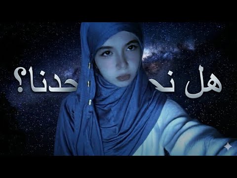 هل نحن وحدنا في الكون؟ 