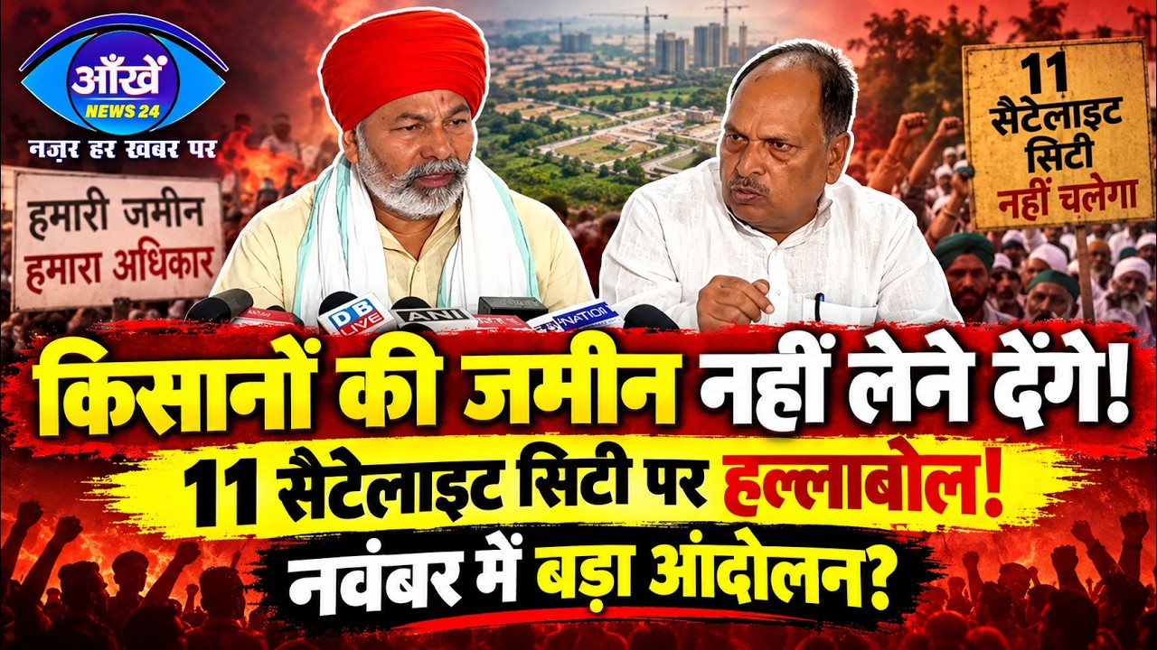 बिहार में सेटेलाइट सिटी और जमीन अधिग्रहण के खिलाफ किसान नेता राकेश टिकैत का बड़ा हमला, बोले- सरकार कर रही है किसानों की जमीन लूटने का काम