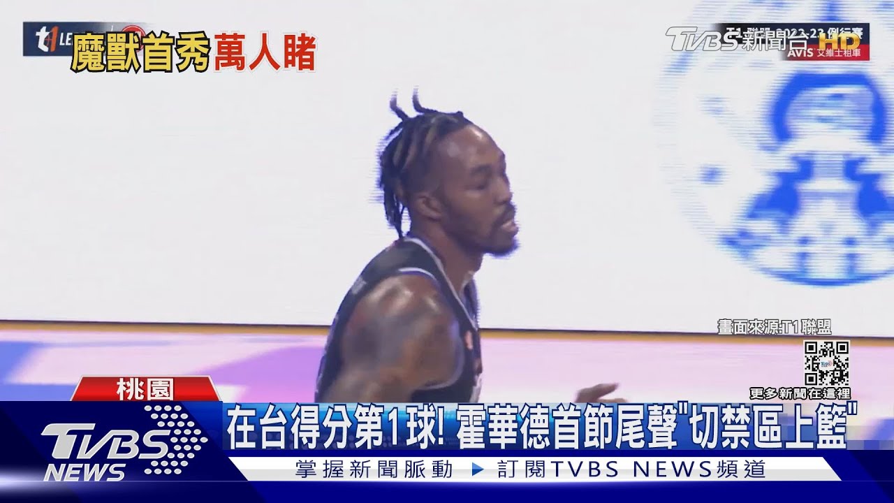 在台得分第1球!霍華德首節尾聲「切禁區上籃」