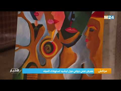 ‎⁨مراكش.. معرض فني دولي حول ترشيد استهلاك المياه⁩