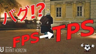 【R6S】R6SがTPSになるバグ発生!?【レインボーシックスシージ】