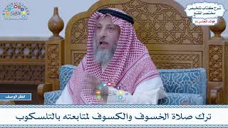 817 - ترك صلاة الخسوف والكسوف لمتابعته بالتلسكوب - عثمان الخميس
