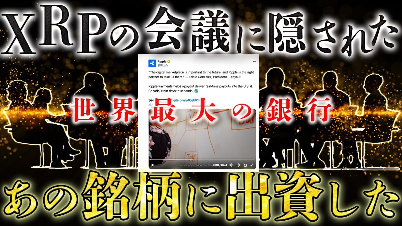 XRPの会議で判明した、世界を動かしている銀行が出資している銘柄がやばい