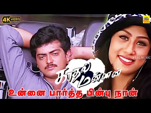 (Kadhal Mannan) Unnai Paartha Pinbu Naan - Video Song |Ajith Kumar | Maanu | SPB | #trending #vibes