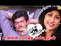 Kadhal Mannan Unnai Paartha Pinbu Naan Video Song Ajith Kumar Maanu SPB Trending Vibes