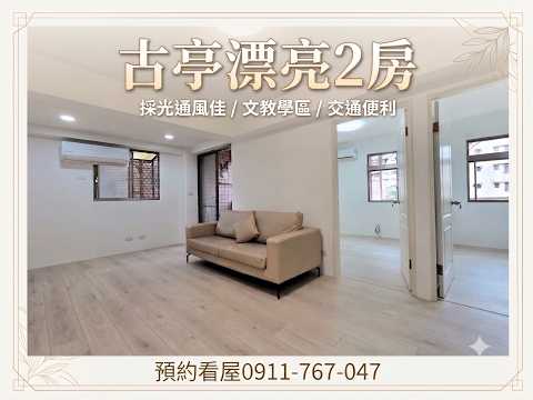 男女皆可📣人氣社區📣傢俱齊全-20.0坪 整層住家 古亭靜巷2房 591租屋 月租40,000元/月