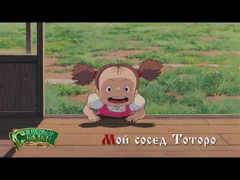 Трейлер (В гостях у сказки) Озвучка