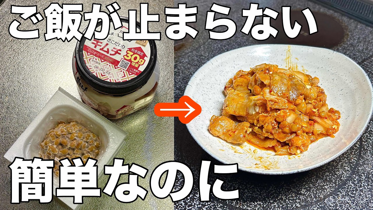 【もう食べた？】腸活が気になる人は食べてほしい納豆豚キムチ