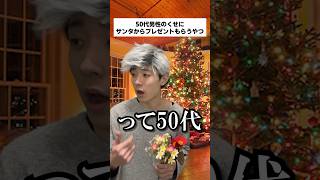 50代男性のくせにサンタからプレゼントもらうやつ #shorts