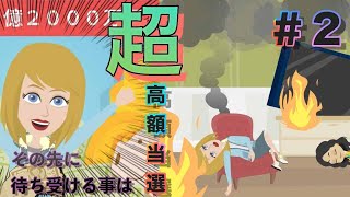 【宝くじ高額当選】もう焼け死にたくないよ！宝くじを買ったら１億２０００万円の高額当選！悲惨な結果を払拭する為に凛さんが、もう一度TRY【アニメ】