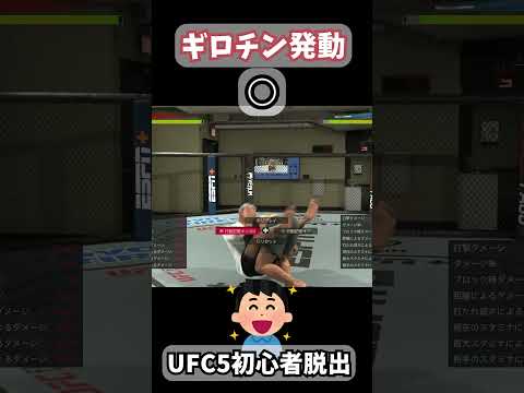 【UFC5】２秒で覚えるスタンディングギロチン【UFC5初心者脱出】#ufc5 #easportsufc5 #ufc #mma #ufc5gameplay