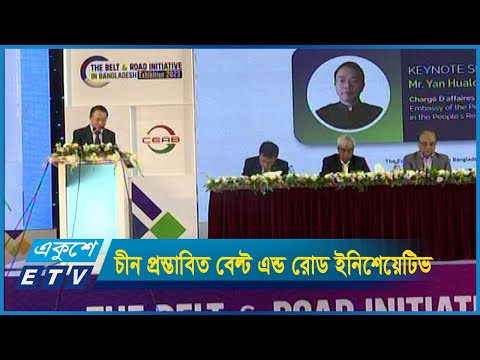 বেল্ট এন্ড রোড ইনিশেয়েটিভ হতে পারে বাংলাদেশের জন্য একটি সম্ভাবনাময় দুয়ার