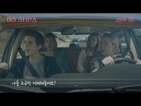 티모시 샬라메 주연 '미스 스티븐스' 싱어롱 티저 예고편