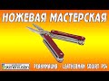 НОЖЕВАЯ МАСТЕРСКАЯ - Реанимация Leatherman Squirt PS4 
