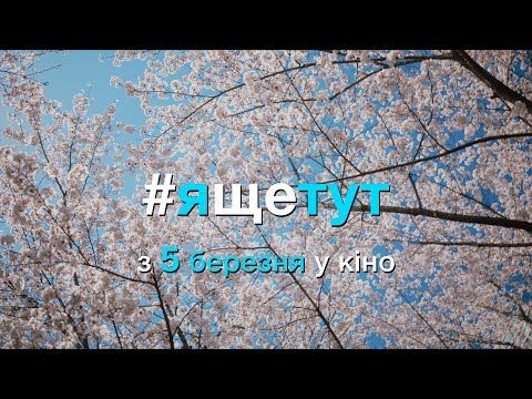 #ящетут (2019) | Офіційний український трейлер