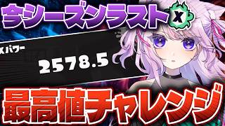 最後の最高値チャレンジ！もう一度の夢のXP26へ！【52ガロン】【スプラトゥーン3】
