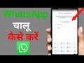 व्हाट्सएप कैसे बनाएं या चालू करें | WhatsApp kaise chalu kare | 