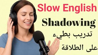 الاستماع البطيء للإنجليزية | تدريب يومي  على الطلاقة | تقنية المحاكاة Shadowing 