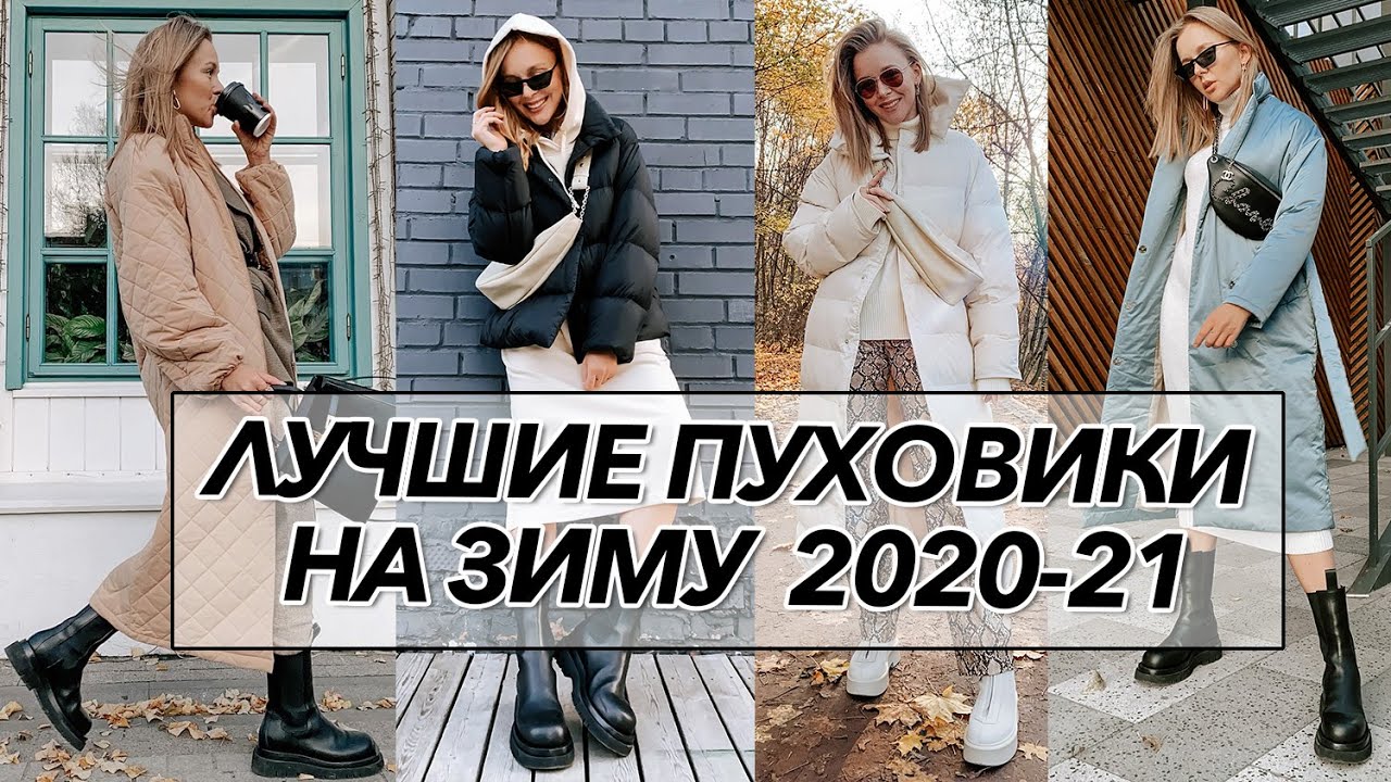 Лучшие трендовые пуховики на зиму 2020 2021 Актуальная верхняя одежда