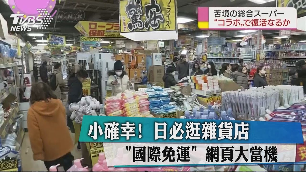 小確幸！日必逛雜貨店「國際免運」　網頁大當機