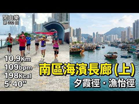 跑遊香港：南區海濱長廊（上）｜夕霞徑、漁怡徑｜堅尼地城 ➡️ 黃竹坑  【閒山樂第 332 回】