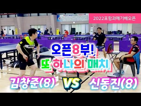 전국오픈8부의 또하나 매치 - 김창준 vs 신동진 2022.11.19 