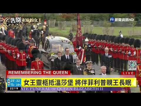 女王靈柩抵溫莎堡 將伴菲利普親王長眠