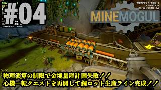 鉱石採掘＆精製ラインを自動化、暴れる生産ラインを制御しろ！！「MineMogul」#04