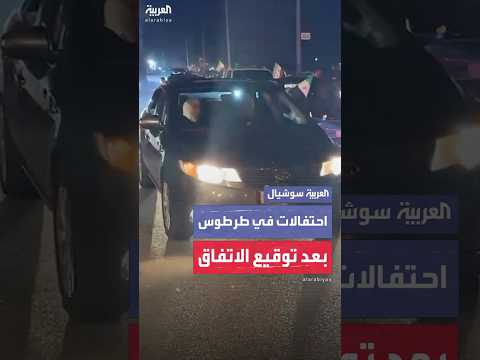 فيديو | احتفالات السوريين في طرطوس بعد توقيع اتفاق اندماج قوات "قسد" ضمن مؤسسات الدولة