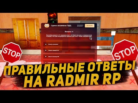 НОВЫЕ ОТВЕТЫ В АВТОШКОЛЕ РАДМИР РП/ОТВЕТЫ НА ПРАВА РАДМИР 2020/АВТОШКОЛА РАДМИР РП/ОТВЕТЫ АВТОШКОЛА
