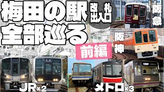 【VOICEROID】梅田の駅 改札・出入口を全て回る。(前編)