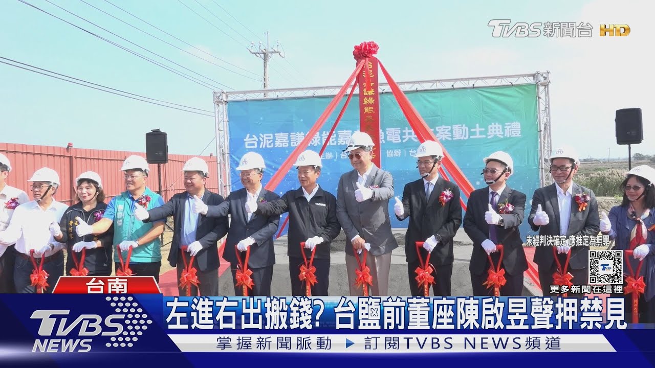 左進右出搬錢?台鹽子公司2年虧2.5億 前董座陳啟昱聲押禁見