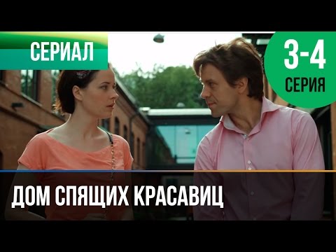 ▶️ Дом спящих красавиц 3 и 4 серия - Мелодрама | Фильмы и сериалы - Русские мелодрамы