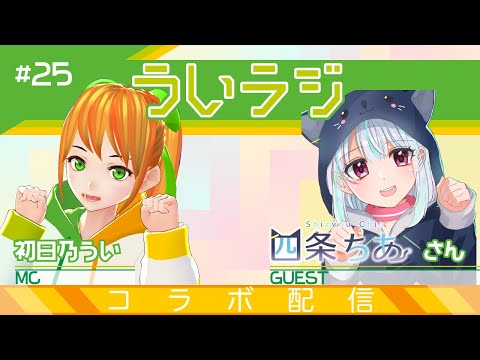 デジタルゲーム学科 【ういラジ】#25 Vさんとコラボ配信！ MC：初日乃うい　ゲスト：四条ちあさん