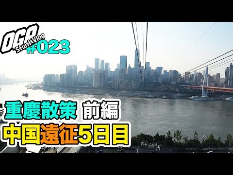 [Expedição à China] Vá de trem para o teleférico do rio Yangtze! & Asatenmon também está indo! [Dia 6 de Chongqing]