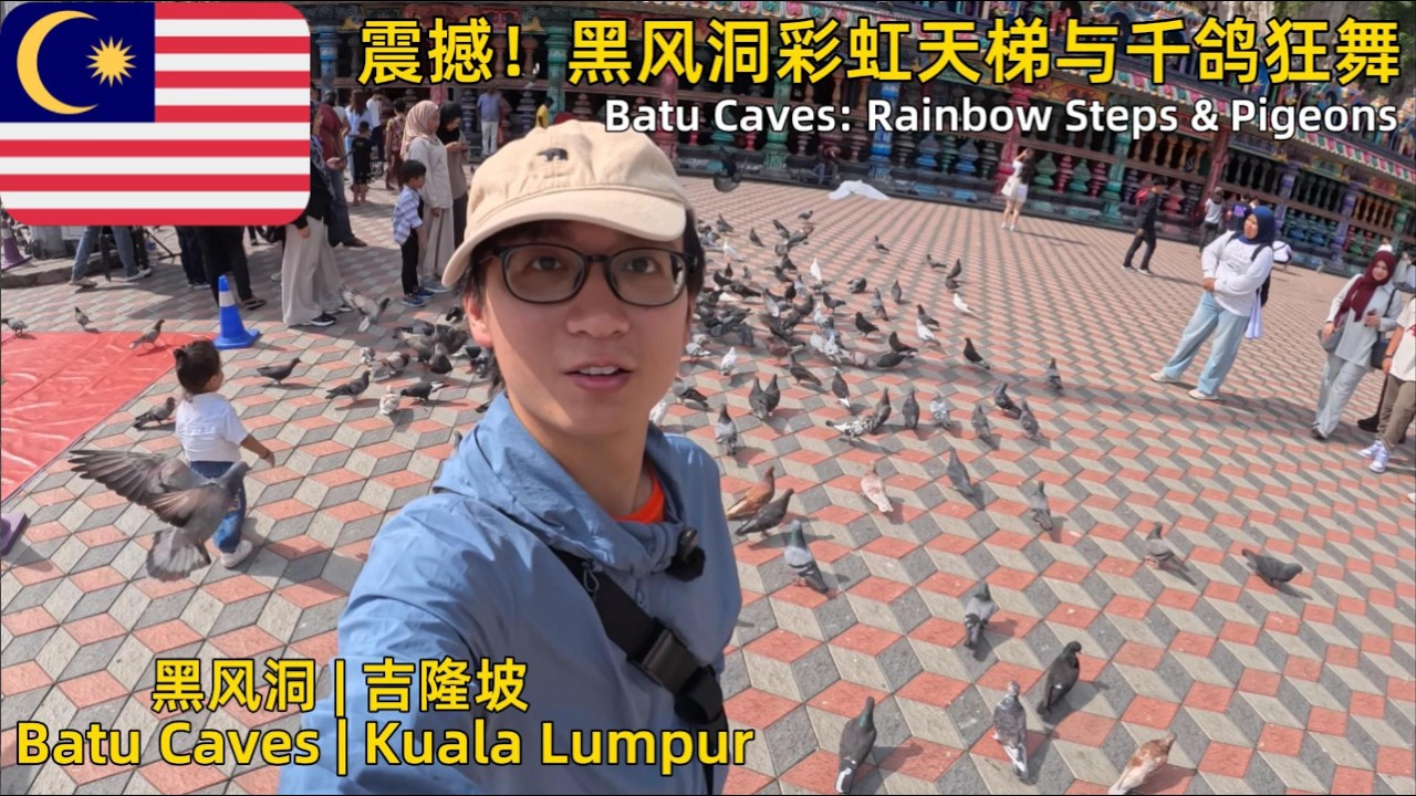 吉隆坡奇景：漫步黑风洞彩色阶梯，鸽群狂舞与修缮中的神像遗憾，勇闯猴群洞穴 | KL Batu Caves Walk