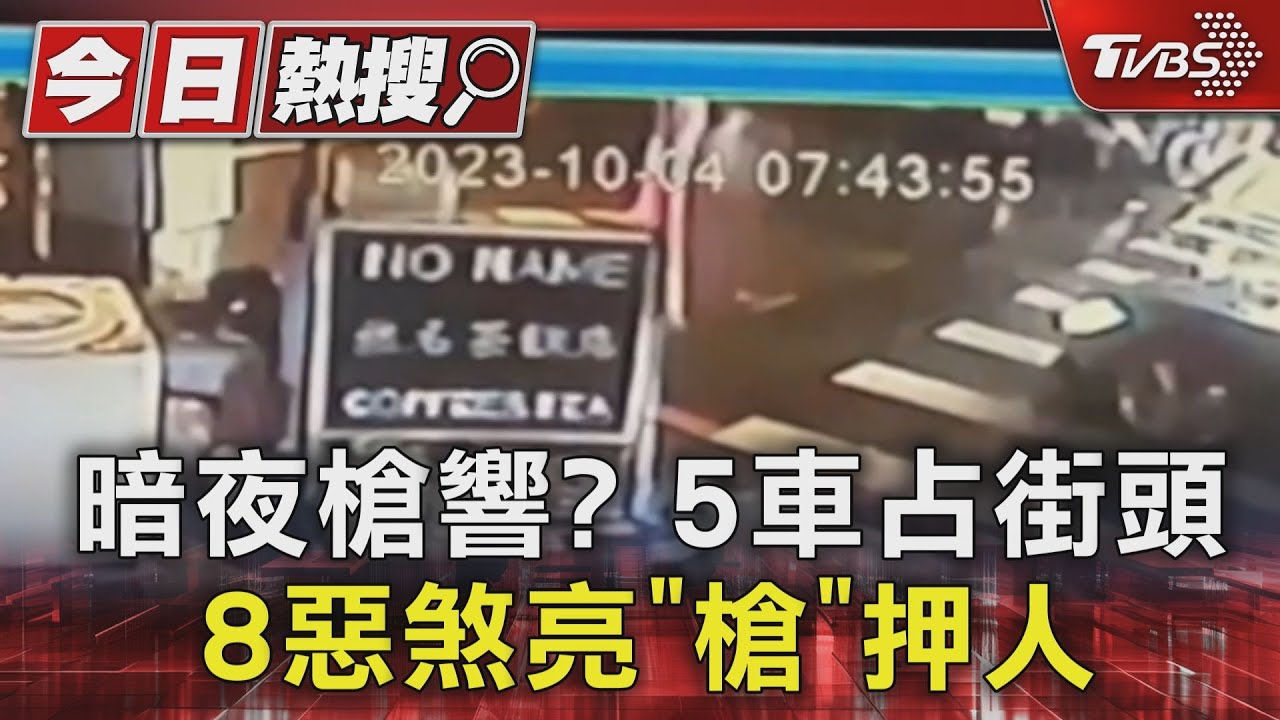 暗夜槍響?5車占街頭 8惡煞亮「槍」押人