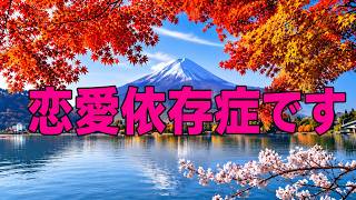 テレフォン人生相談 🍋    相手にしがみ付いて「出て行け」と言う！恋愛依存症です!加藤諦三＆坂井眞!