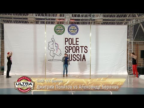 Pole Sports Russia 2019 - Dmitry Politov vs Alexander Baranov Battle (semi-final)