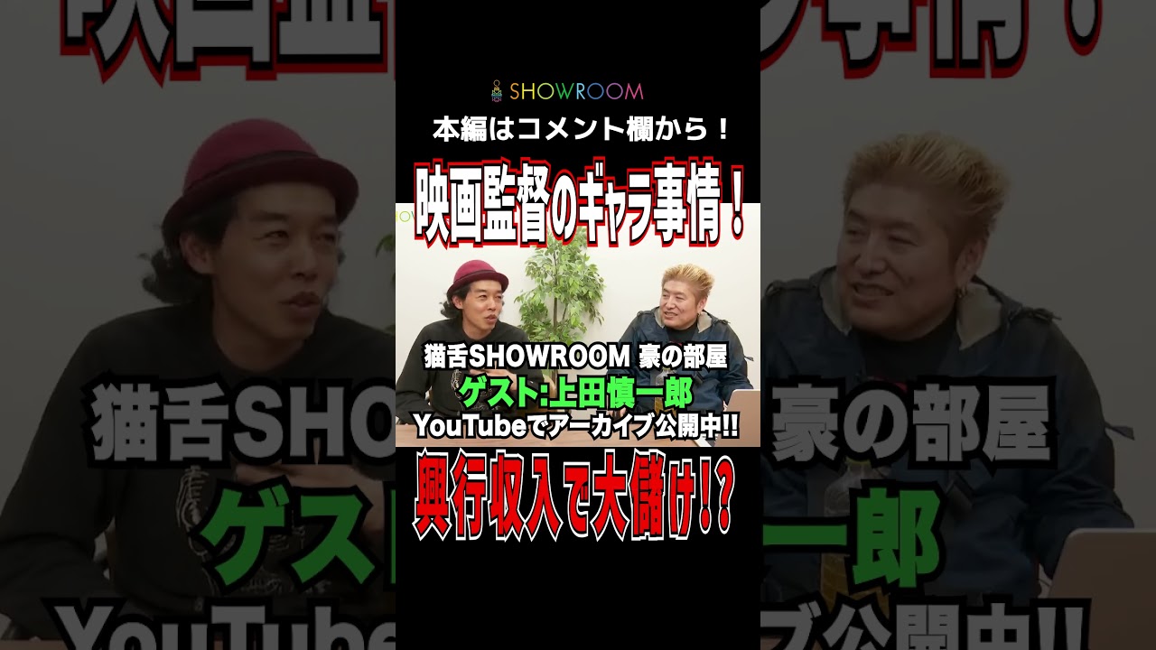 #カメラを止めるな! #上田慎一郎 が語る映画監督のギャラ事情！ #猫舌 #showroom  #豪の部屋 #切り抜き #shorts #切り抜き動画