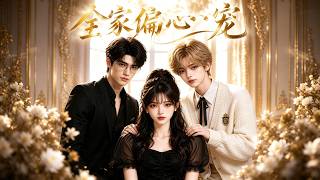 💕《全家偏心宠》第一季全集 EP01-43 | 穿书炮灰 | 团宠 | 读心 | 救赎